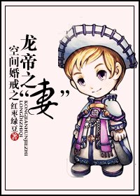 空間婚戒之龍帝之“妻”
