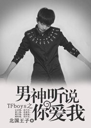 TFboys之男神聽説你愛我
