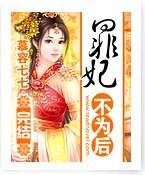 罪妃不為後