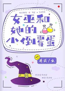 女巫和她的小倒黴蛋