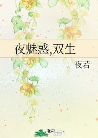 夜魅惑,雙生
