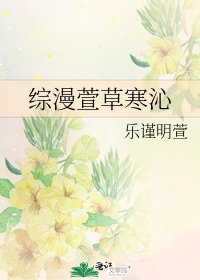 综漫萱草寒沁
