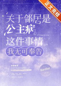 關於鄰居是公主病這件事情,我無可奉告