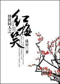 （怪侠同人）怪侠同人之红梅笑