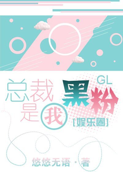 總裁是我黑粉gl[娛樂圈]