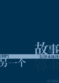 （BG/HP同人）［HP］另一个故事