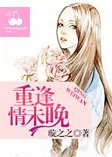 重逢情未晚