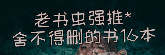 老書蟲強推*捨不得刪的書16本