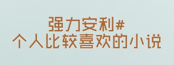 強力安利#個人比較喜歡的小說