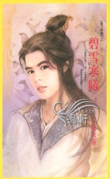 碧雪寒曦（魔刀神剑系列）